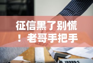 征信黑了别慌！老哥手把手教你欠账后如何成功翻身