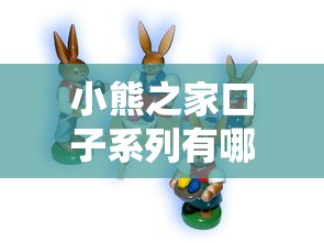 小熊之家口子系列有哪些？贷款攻略与靠谱推荐