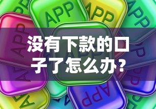 没有下款的口子了怎么办？这些真实方法帮你破局