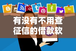 有没有不用查征信的借款软件？这些平台审核更灵活