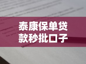 泰康保单贷款秒批口子靠谱吗？真实体验+避坑指南