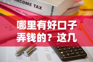 哪里有好口子弄钱的？这几个靠谱渠道帮你解决资金难题