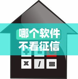 哪个软件不看征信？实测5款低门槛贷款平台避坑指南