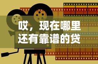 哎，现在哪里还有靠谱的贷款口子能下款？真实经验分享
