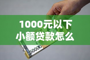 1000元以下小额贷款怎么选？低门槛借款平台推荐与避坑指南