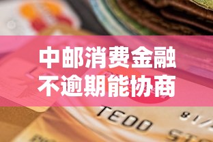 中邮消费金融不逾期能协商还款吗？怎么操作最稳妥