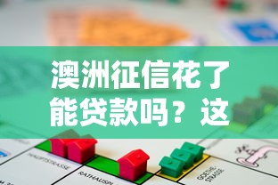 澳洲征信花了能贷款吗？这5招帮你解决借款难题
