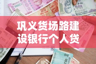 巩义货场路建设银行个人贷款办理攻略 这些材料要带齐