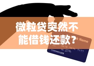 微粒贷突然不能借钱还款？原因排查和解决办法全解析