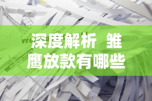 深度解析  雏鹰放款有哪些靠谱口子？申请条件+注意事项一文说清