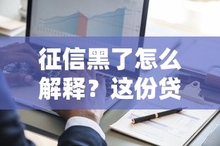 征信黑了怎么解释？这份贷款自救指南帮你理清思路