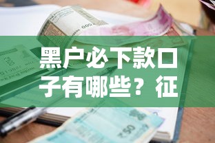 黑户必下款口子有哪些？征信差也能申请的借款渠道推荐