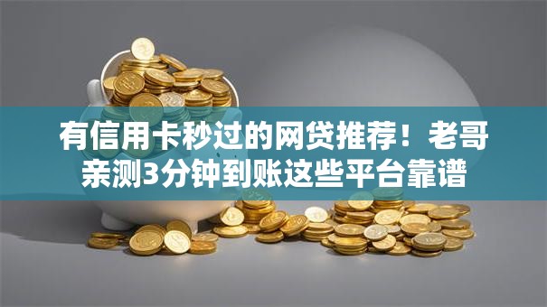 有信用卡秒过的网贷推荐！老哥亲测3分钟到账这些平台靠谱