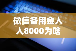 微信备用金人人8000为啥开通不了？手把手教你避坑
