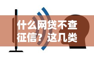什么网贷不查征信？这几类平台审核门槛低但别踩坑