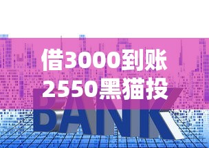 借3000到账2550黑猫投诉案例解析：这些贷款套路你躲得过吗？