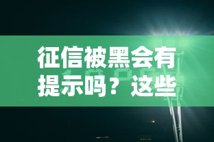 征信被黑会有提示吗？这些信号暗示你的信用亮红灯！