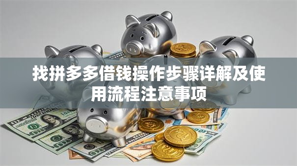 找拼多多借钱操作步骤详解及使用流程注意事项