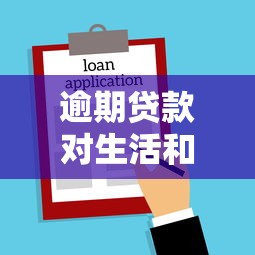逾期贷款对生活和工作有哪些影响？这些后果你可能想不到！