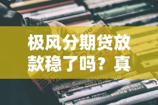 极风分期贷放款稳了吗？真实用户实测+避坑指南