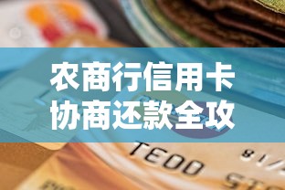 农商行信用卡协商还款全攻略：这样做更省心