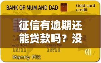 征信有逾期还能贷款吗？没征信逾期贷款口子深度解析