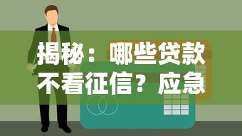 揭秘：哪些贷款不看征信？应急救急可选方案盘点
