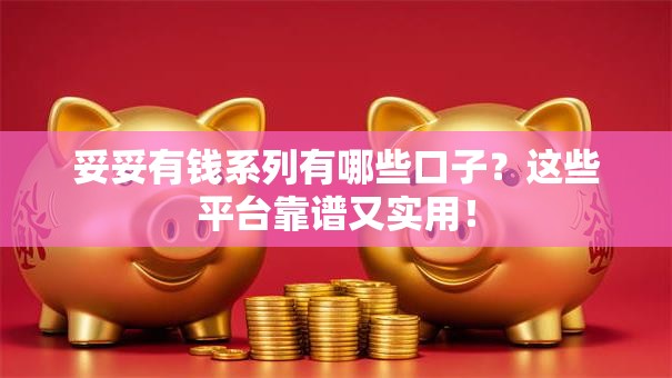 妥妥有钱系列有哪些口子？这些平台靠谱又实用！