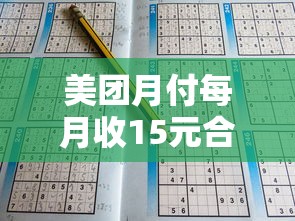 美团月付每月收15元合法吗？深度解析信用支付收费逻辑