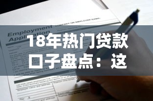 18年热门贷款口子盘点：这些平台是否还在你的备选名单中？