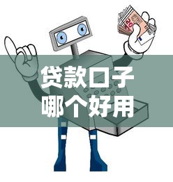贷款口子哪个好用？实测5大靠谱平台避坑指南
