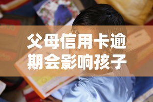 父母信用卡逾期会影响孩子升学就业吗？