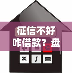征信不好咋借款？盘点黑户也能用的小额贷款平台