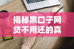揭秘黑口子网贷不用还的真相！这些套路你必须知道