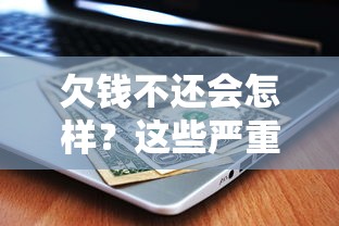 欠钱不还会怎样？这些严重后果你可能没想到！