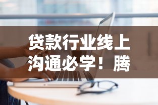 贷款行业线上沟通必学！腾讯会议固定会议号技巧全解析