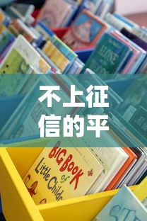不上征信的平台有吗？这些渠道靠谱吗？一文揭秘贷款避坑指南