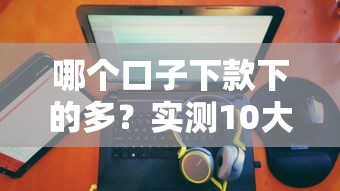 哪个口子下款下的多？实测10大平台放款额度对比