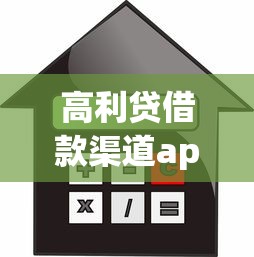 高利贷借款渠道app靠谱吗？贷款避坑指南与风险解析
