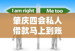 肇庆四会私人借款马上到账？这些渠道你需要了解！