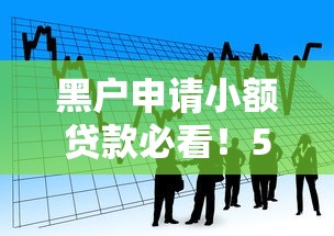 黑户申请小额贷款必看！5个可尝试的借款渠道盘点