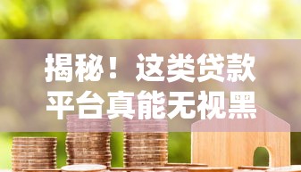 揭秘！这类贷款平台真能无视黑白户、100%下款？实测分析