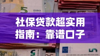 社保贷款超实用指南：靠谱口子怎么选才不上当？