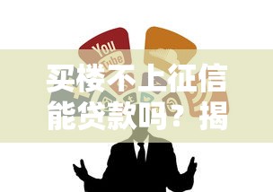 买楼不上征信能贷款吗？揭秘隐藏的贷款渠道与风险