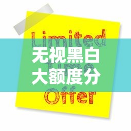 无视黑白大额度分期口子怎么申请？这几点必须懂！