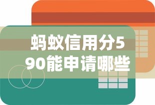 蚂蚁信用分590能申请哪些贷款？5个低门槛口子实测解析