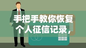 手把手教你恢复个人征信记录，贷款申请不再难！