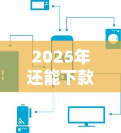 2025年还能下款的口子有哪些？这几类平台审核快、门槛低！