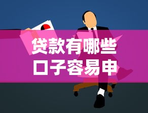 贷款有哪些口子容易申请？真实靠谱的借款渠道解析