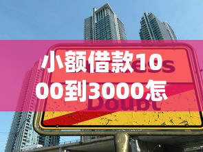 小额借款1000到3000怎么选？5个实用技巧带你避坑